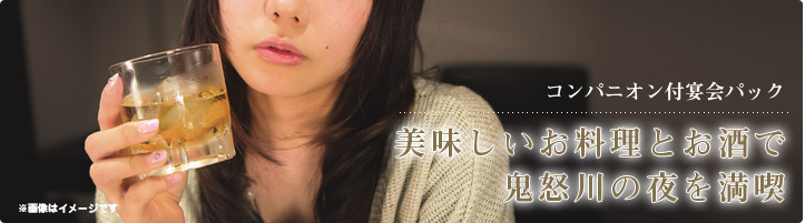 コンパニオン付宴会パック 美味しいお料理とお酒で鬼怒川の夜を満喫