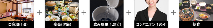 パック内容:ご宿泊(1泊)+宴会(夕飯)+飲み放題(120分)+コンパニオン(120分)+朝食