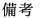 備考
