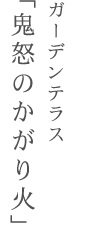 ガーデンテラス「鬼怒のかがり火」