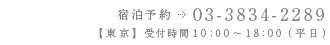 【東京】ご予約・問い合わせ電話番号：03-3834-2289