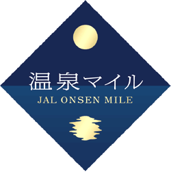 JAL温泉マイル