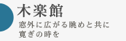 窓外に広がる眺めと共に寛ぎの時を 木楽館