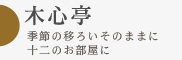 季節の移ろいそのままに十二のお部屋に