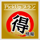 マル得情報