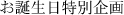 お誕生日特別企画