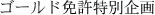 ゴールド免許特別企画