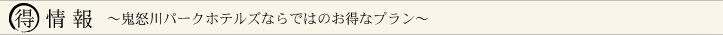 マル得情報