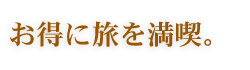お得に旅を満喫