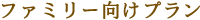 ファミリー向けプラン
