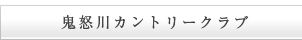 鬼怒川カントリークラブ