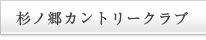 杉ノ郷カントリークラブ