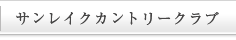 サンレイクカントリークラブ