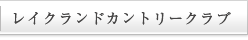 レイクランドカントリークラブ