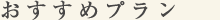 おすすめプラン