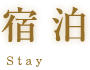 宿泊-stay-