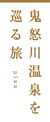鬼怒川温泉を巡る旅