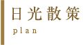 日光散策
