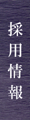 採用情報