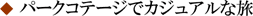 パークコテージ