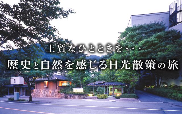 上質なひとときを・・・歴史と自然を感じる日光散策の旅