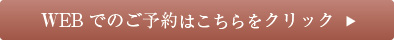 WEBでのご予約はこちらをクリック