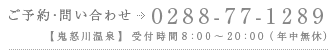 【鬼怒川温泉】ご予約・問い合わせ電話番号：0288-77-1289