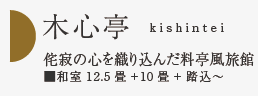 「木心亭」のプラン情報はこちら