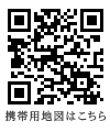 携帯用地図はこちら