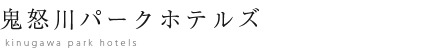 鬼怒川パークホテルズ