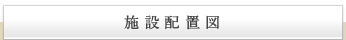 施設配置図