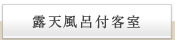 露天風呂付客室