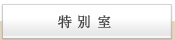 特別室