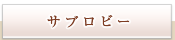サブロビー