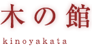 木の館-kinoyakata-