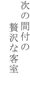 木の館 次の間付の贅沢な客室