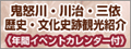 鬼怒川・川治・三依の歴史・文化史跡観光紹介ページ