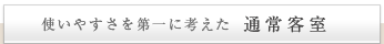 使いやすさを第一に考えた通常客室