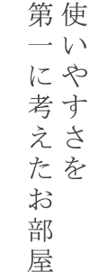 木楽館 使いやすさを第一に考えたお部屋