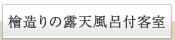 檜造りの露天風呂付客室