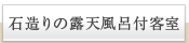 石造りの露天風呂付客室