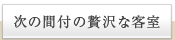 次の間付の贅沢な客室