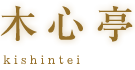 木心亭-kishintei-