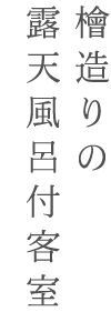 木心亭 檜造りの露天風呂付客室