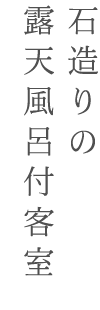 木心亭 石造りの露天風呂付客室