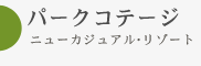 ニューカジュアル･リゾート パークコテージ