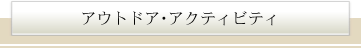アクティブに遊ぶ