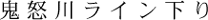 鬼怒川ライン下り