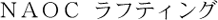 NAOCラフティング