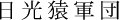 日光猿軍団